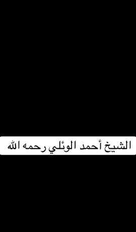 #عميد_المنبر_احمد_الوائلي #احمدالوائلي_رحمه_الله #اكسبلورexplore #اكسبلورر #رحمتك_وسعت_كل_شي_واحنا_لاشى_ياالله 