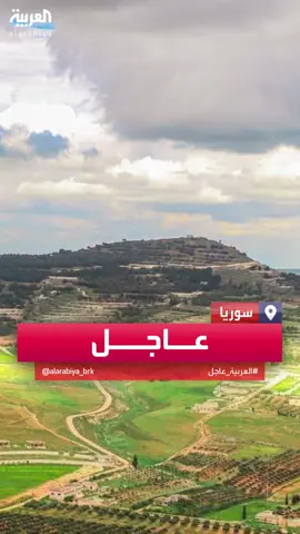 مراسل العربية: السيطرة على جبل زين العابدين قرب مدينة حماة #سوريا  #قناة_العربية