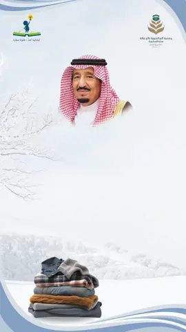 مبادرة كسوة الشتاء للعمال  #كسوة_الشتاء #العمال #عمل_خيري #تطوع #تصميم #فيديو #مبادرة #الملك_سلمان #احمد_الشقيري #ترند #ترندات #اكسبلور #اكسبلورexplore #ترندات_تيك_توك #الشتاء #اجواء_الشتاء 
