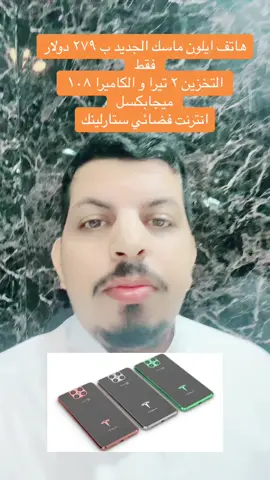 هاتف ايلون ماسك تيسلا الجديد يتفوق ع الايفون بكثير      ب ٢٧٩ دولار    #fyp #viral #فواز_بخت #الرياض #المدينة_المنورة #جدة 