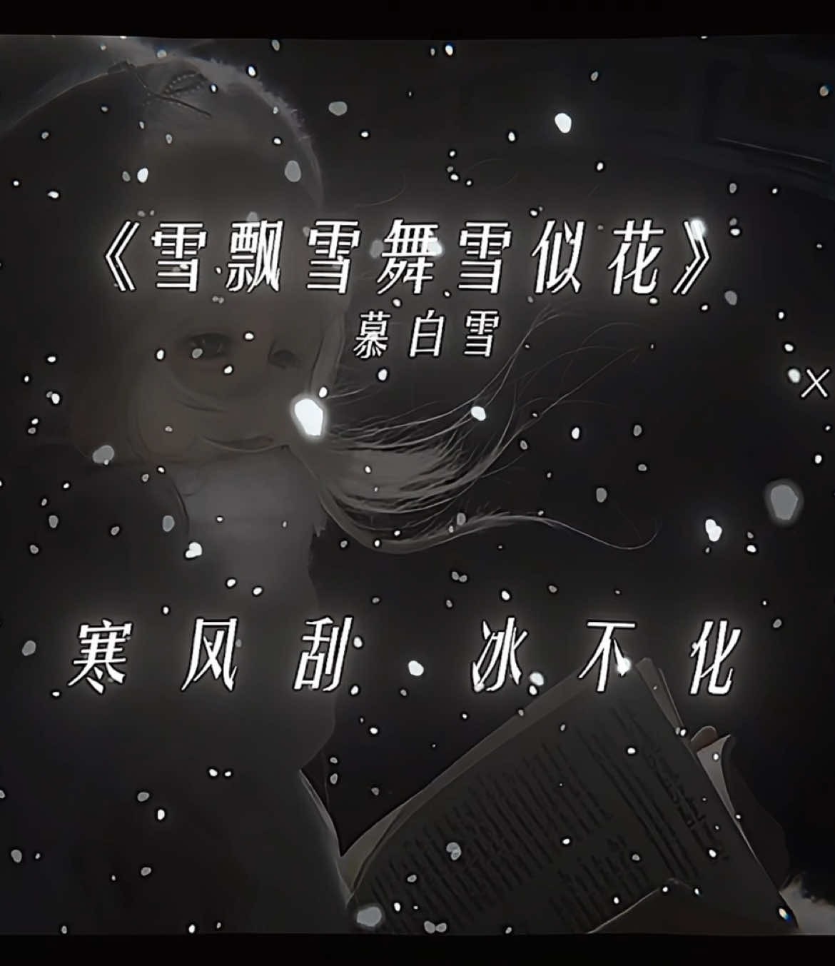#音樂分享 #雪飘雪舞雪似花 #fypシ #上热门 