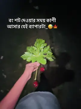 🍁😅#vairal #trending #foryou #zahidul19 #foryoupage #fyp #fyp @TikTok Bangladesh @TikTok 