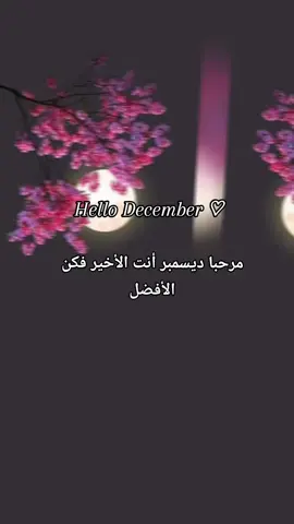 #ترند#1ديسمبر_ياآخر_ملامح_هذا_العام #شهر_جديد_بدايه_جديده🤲 #اللهم_اكتب_لنا_الخير_فيهاا🤲🏻♥️ #اكسبلور_explore_لايك_فولو_كومنت explore #CapCut 