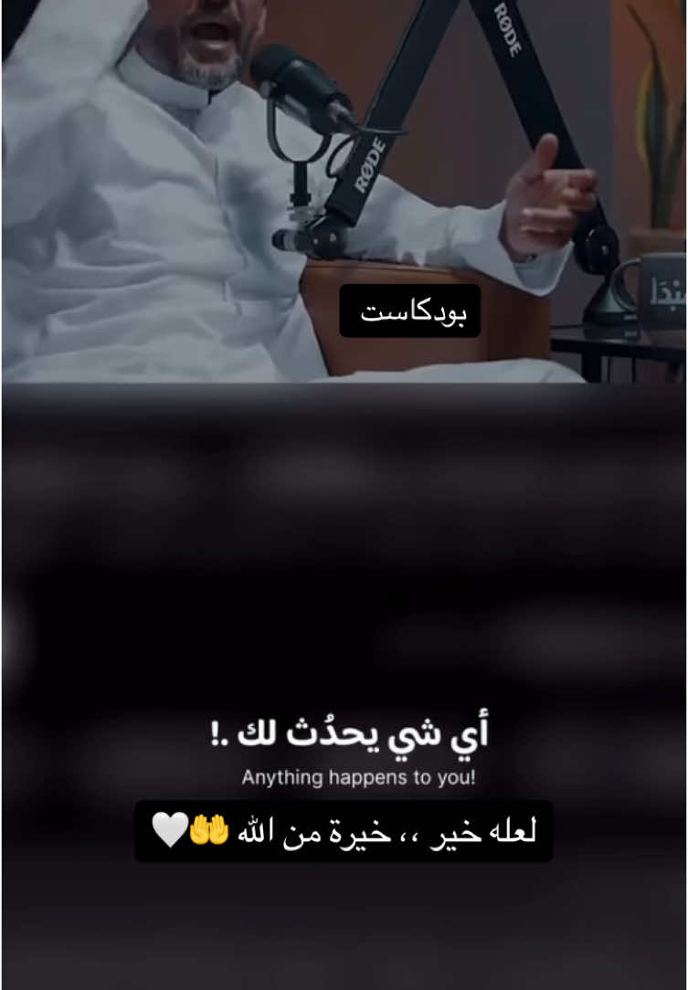 #خير #بودكاست #الخيرة_في_ما_اختاره_الله #اللهم_اعنا_على_ذكرك_وشكرك_وحسن_عبادتك 