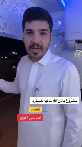 اعطونا مشاريع مافيها خساره وراس مالها قليل خلونا نستفيد #ابو_سلطان #جده 