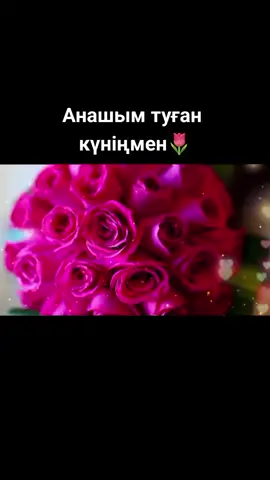 #анашым #анашымжәннатым #туғанкүніңмен🥰😘🎂🎊🥳 