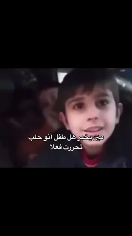 الله اكبر 🤚🏻 #سوريا #حلب #حلب_الان #4you #fy #fyp #viral #fypp #funn #fyp #foruyou #اخبار #اخبار_حلب #سوريا_خضراء #حلب_الشهباء #حلب_سوريا #tik_tok #funnytiktok #edit #الان #الثوره 