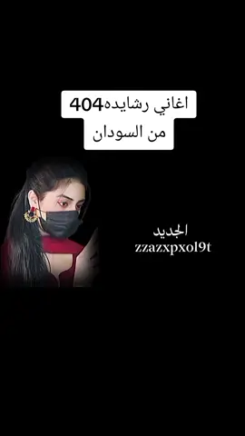 #شيلات  #غاني ـ#رشايده  #مشاهير_تيك_توك_مشاهير_العرب  #تصميم_فيديوهات🎶🎤🎬  #هشتاقاتي_الترند_المشهور  #اكسبلور  #الشعب_الصيني_ماله_حل😂😂  #شيلات_حزينه  #تصميمي  #شيلات  #المصمم#الرشيدي  #tiktokarab  #vira  #foryoupage❤️❤️  #tiktoklongs  #greenscreenvideo  #viraltiktokvideo  #greenscreen  #f 