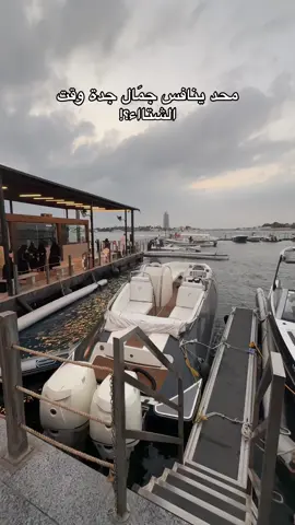 تتــفـقـووووووون ؟؟؟!! #جده #ابحر #ابحر_الجنوبية #الواجهه_البحريه #fy #funny 