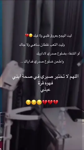 #اللهم لا تختبر صبري في صحة ابني فهوه قرة عيني 😔😔💔💔