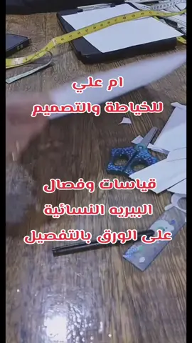 #على_الورق #ام_علي_للخياطه_والتصميم #عالم_الخياطة_والتفصيل #بيريه #بيريه_نسائي 
