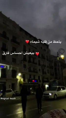 شيماء ✨magical touch  #ياحظ_من_قلبه_شيماء #اكسبلور #explore #ترندات_تيك_توك #سنة2025  #ترند #شال_كشميري #ترند_المتحدث_المستمع♥️ #ترند_الاسماء #الشعب_الصيني_ماله_حل😂😂 #ابوني #تفاعلكم #tig #alge #fyp #tik_tok #tik #insta #pourtoi 