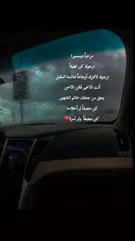 #مرحباً_ديسمبر_أنت_الأخير_ف_كن_الأحن🤍 