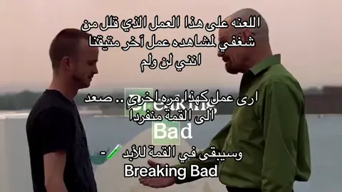 الاعظم🧪#breakingbad #amc #bettercallsaul #fyq #fyqシ #foryou #foryoupage 