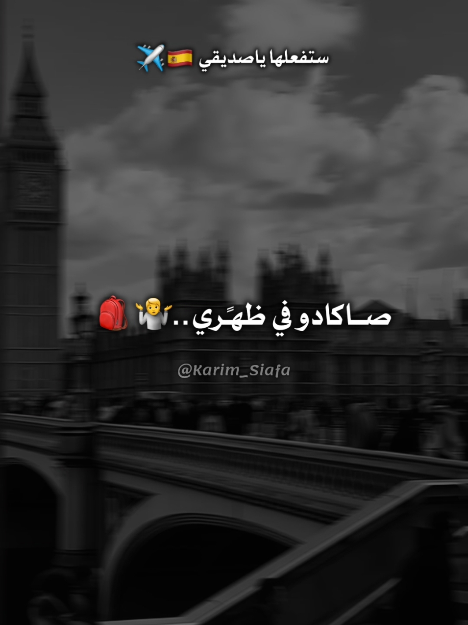 مجرد وقت قصير و سوف تفعلها ✈️🇪🇦🇪🇺 #fyp #viral_video #foryoupage❤️❤️ 