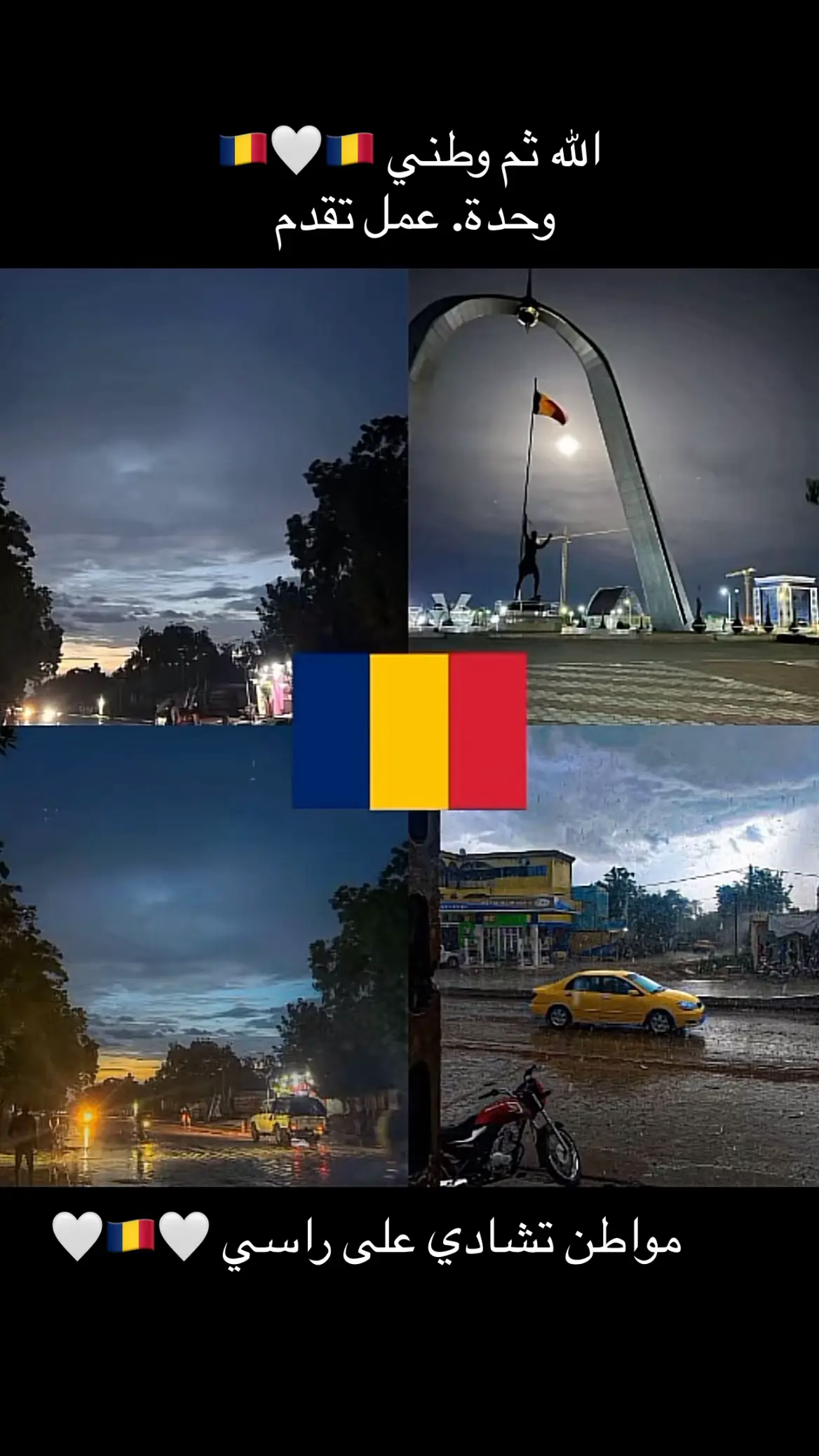 #تشاديينيز🇷🇴💖🇷🇴💖🇷🇴💫💫 #تشادنا #