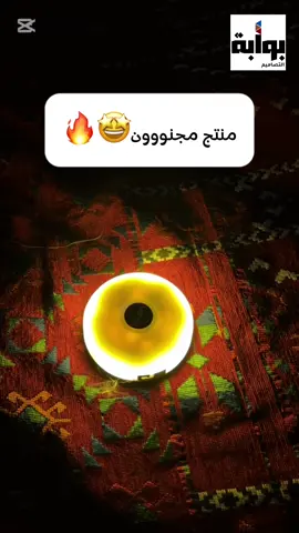 المنتج العجيب عاد هذا وقته🤩🔥 #كشته_طلعه_بر_وناسه #كشتة #اكسبلور #foryou #كشاف #الرياض #جلسة #بر 