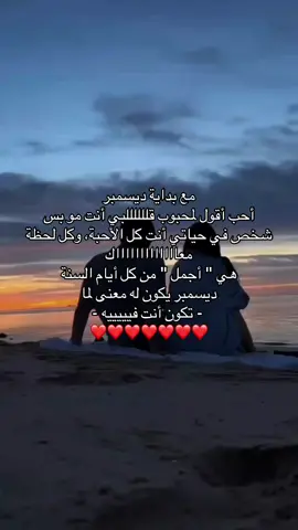 ديسمبر يكون له معنى لما تكون أنت فيه ❤️🫵🏻 .    ⠀⠀ ⠀⠀⠀           ⠀⠀  ⠀⠀⠀  ⠀⠀⠀  ⠀⠀⠀   #A #tiktok #fyp #4u #pov #اكسبلور   #explor #explore #حب #مالي_خلق_احط_هاشتاقات #الشعب_الصيني_ماله_حل😂😂   