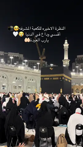 يارب العودة🤲🏻🥺#مكة_المكرمة #الكعبة_المشرفه #اللهم_صل_وسلم_على_نبينا_محمد #صلي_علي_النبي_محمد_صلي_الله_عليه_وسلم #ربي_لاتذرني_فردا_وانت_خير_الوارثين #ربي_لاتذرني_فردا_وانت_خير_الوارثين #صلوا_على_رسول_الله #الكويت_مصر_السعودية_سوريا_الامارت #السعودية🇸🇦 #الرياض #السعودية_العظمى #الكعبة_المشرفة 