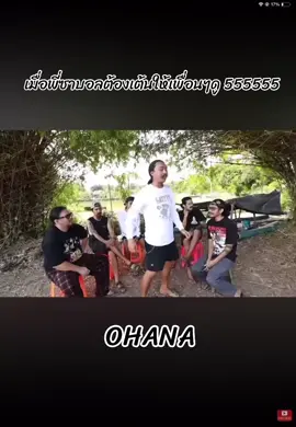 เรื่องเต้นขอให้บอกพี่ซาบอล #ohana #ช่องโอฮาน่าช่องบ้าๆที่ให้มากกว่ารอยยิ้ม #ฝากกดติดตามด้วยนะ #โอฮาน่า 