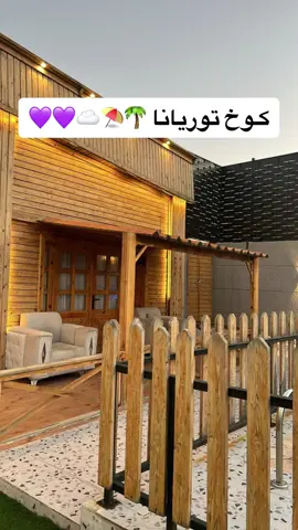 كوخ توريانا #كوخ #كوخ_توريانا_الريفي #شاليه #شاليهات #الراشديه #مكه 