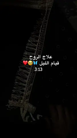 علاج الروح 🥹#الشيخ_علي_المياحي #قيام_الليل_يحقق_المعجزات_لك🌹🤍 #صلاتك_نجاتك #صلاة_الليل #مالي_خلق_احط_هاشتاق #قيام_الليل_يحقق_المعجزات_لك🌹🤍 #فولو🙏🏻لايك❤️اكسبلور🙏🏻🌹💫 #لايك_متابعه_اكسبلور 