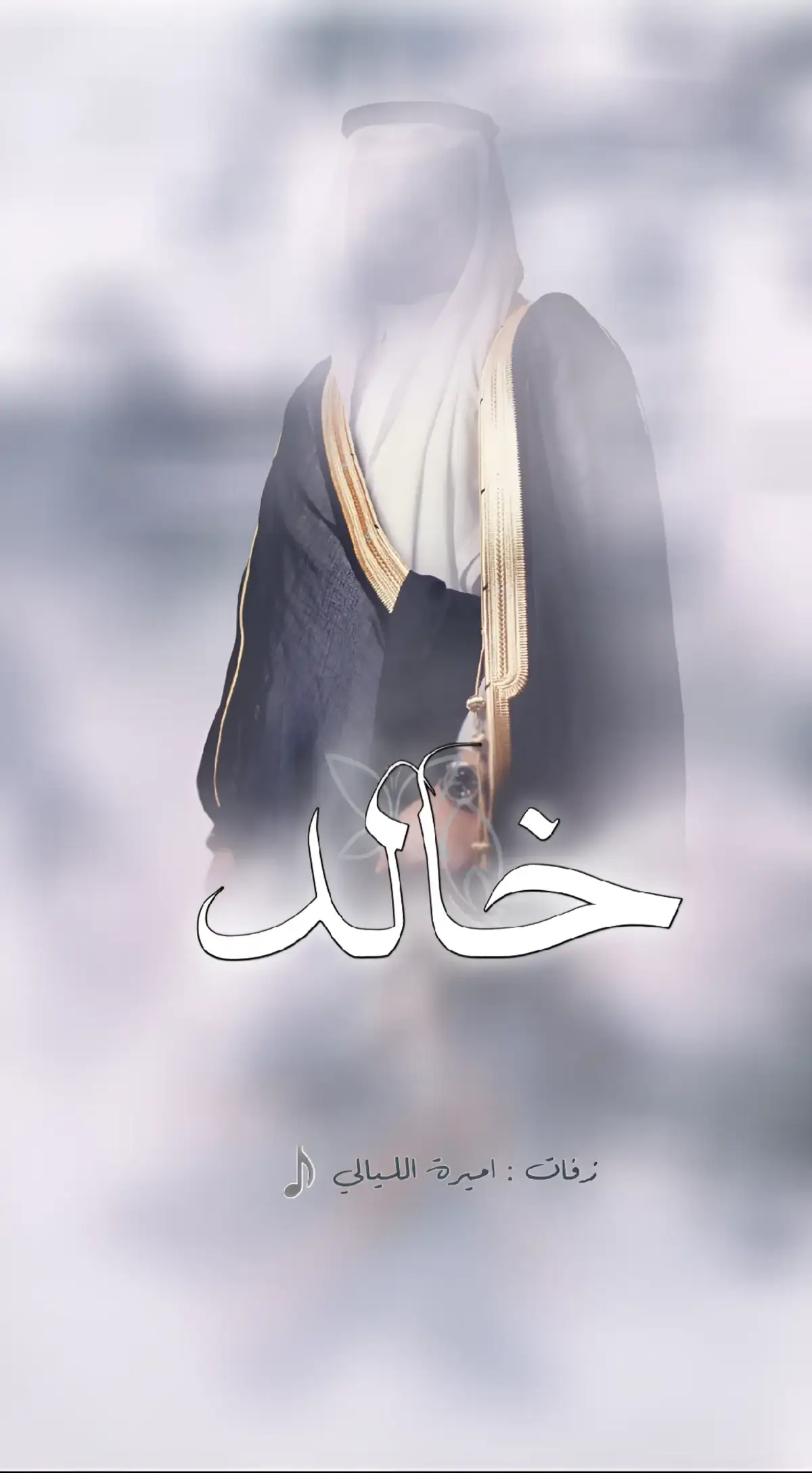 #شيله_عريس #باسم_خالد #عسى_السعاده_ياخالد_لك_تباريك #شيله_عريس_باسم_خالد #شيلة_خالد #شيله_زواج_خالد #شيله_مدح_باسم_خالد #تهنئة_باسم_خالد #شيله #باسم #خالد