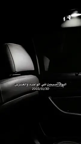 اللهم اغفر لي ما مضى من عمري واجعل عامي الجديد مليئاً بالخير وعوضني فيه ما عانيت  #نوفمبر #pov #fyp #you #عيد_ميلادي 