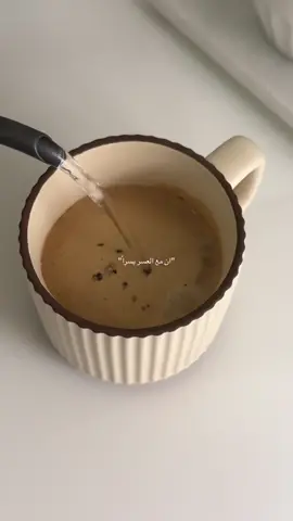 ستفرج لا محالة 🤍 #اكسبلورexplore #tiktok #your_coffee #كابتشينو #الوتر #الوتر 