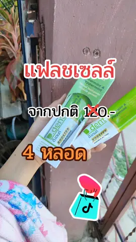 #ดีเดนท์ #ยาสีฟันดีเดนท์ #ยาสีฟัน #ของใช้ในบ้าน #tiktokshopคลีเอเตอร์ #ขวัญข้าวแม่ลูกมารีวิว #ร้านขวัญข้าวแม่ลูก 