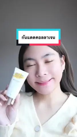 กันแดดรัน เนื้อเซรั่มซึมไว ทาแล้วแต่งหน้าต่อได้งานผิวสวยฉ่ำ! #rancosmetic #RANAquaSmoothUVDefenseSerum #กันแดดรัน #กันแดดคอลลาเจน #สวยสู้แดดแบบไม่ต้องหลบ #อัพผิวใสเซฟผิวสวย #กันแดด #เซรั่มกันแดด 