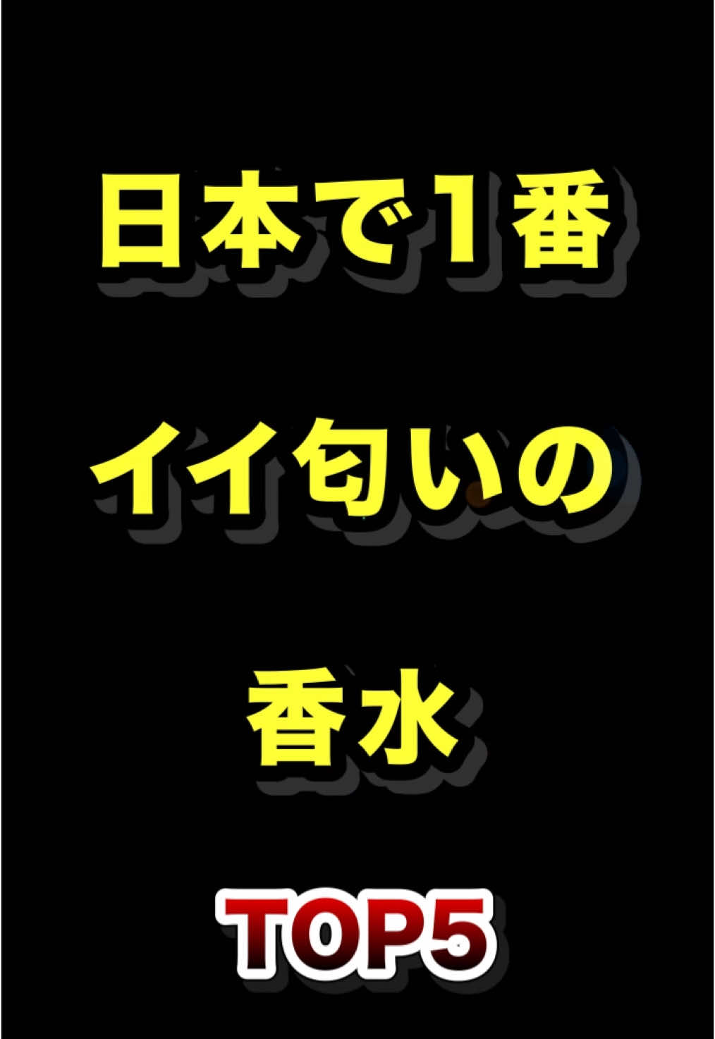 日本で1番イイ匂いの香水TOP5  #日本一 #いい匂い #香水 #ランキング動画 