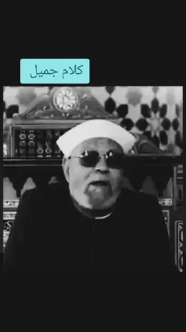 #مقتطفات #الشيخ -الشعراوي