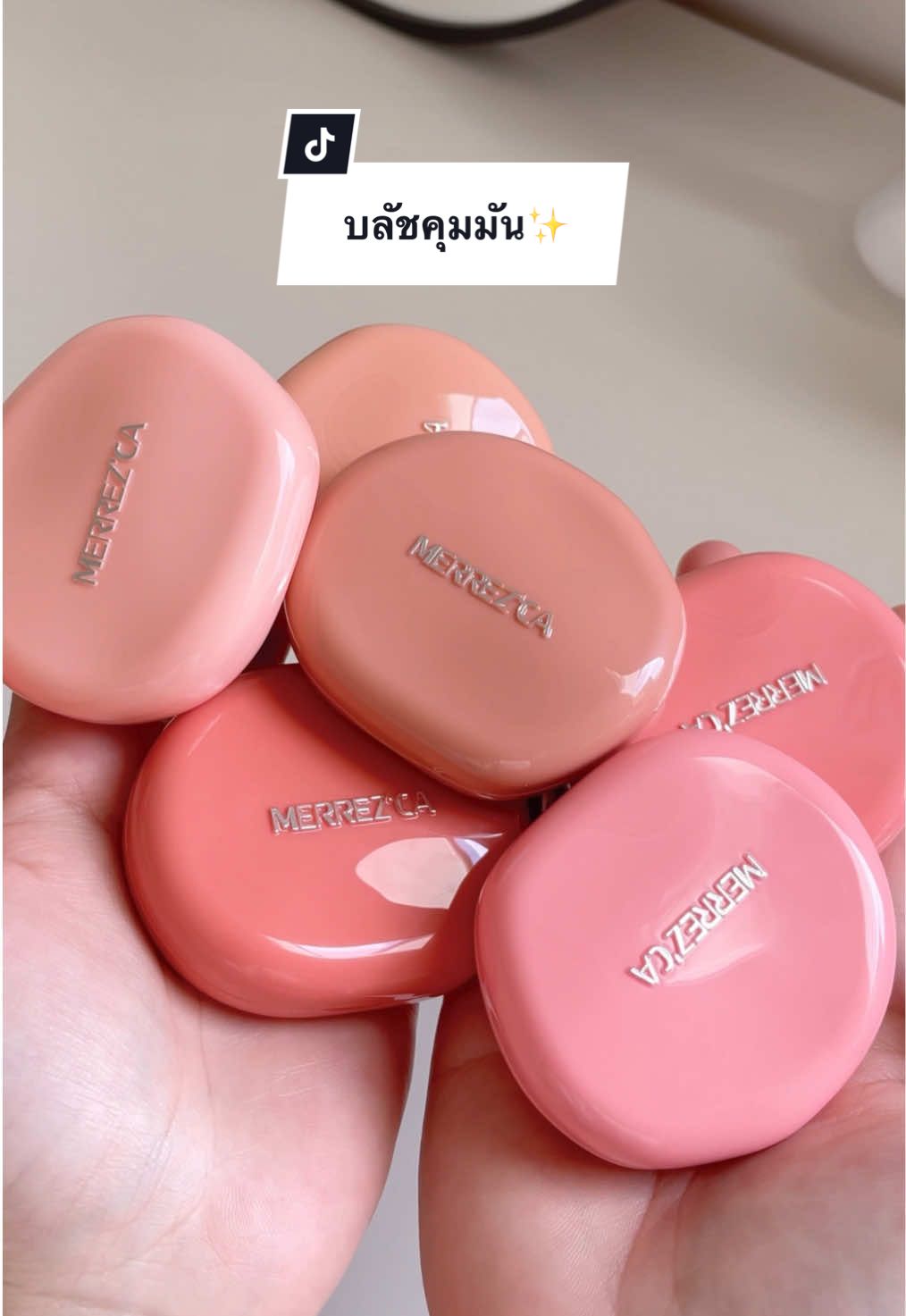 ออกใหม่แบบน่ารัก🍨🎀 MERREZCA ออกบลัชออนคุมมัน เจลแชโดว์กลิตเตอร์วิ้งค์ๆมา เนื้อดีมาก #Muayyyreview #tiktoklooksรีวิวบิวตี้ #TikTokBeauty #merrezca #LiquidGlitterEyeshadow #BlurryBlush