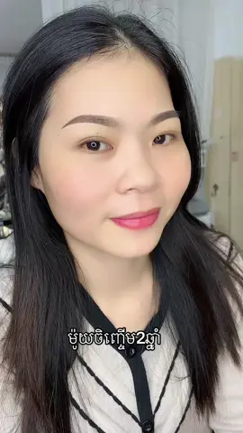 ម៉ូយចិញ្ចើម2ឆ្នាំ #capcut #tik_tok #reel #នាក់គ្រូយូរី 