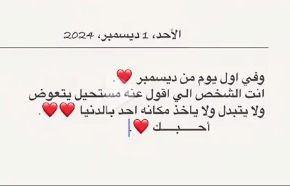 وفي الاول من ديسمبر اقولها لك خذها على قلبي وعد اني احبك للابد ♥️ #بداية_شهر_جديد #شعر #قصايد 