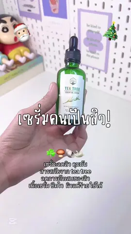 ผิวแพ้ง่ายใช้ได้ #เซรั่มทีทรี #naturista 