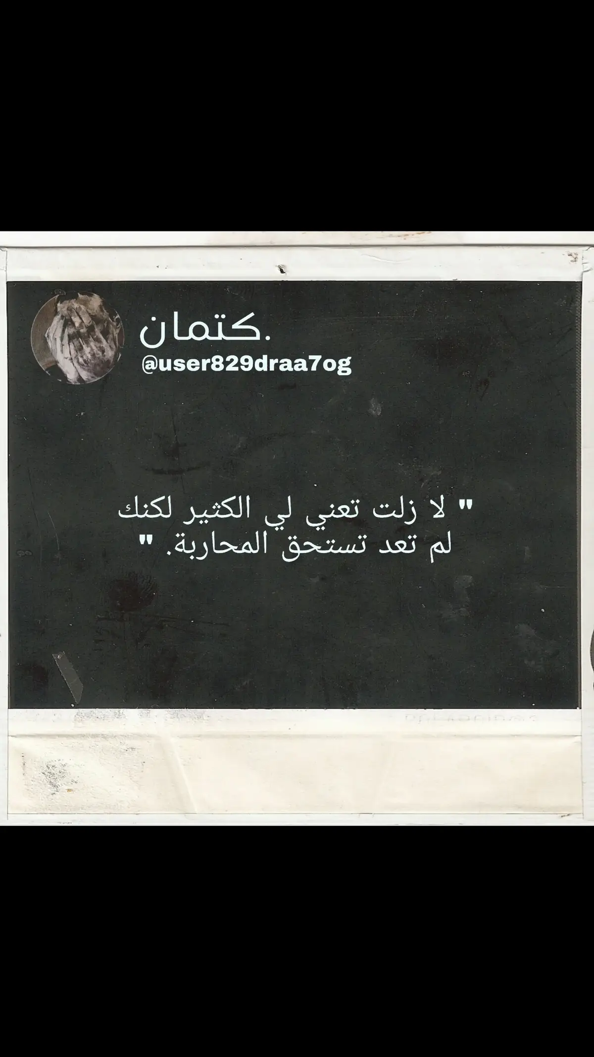 #اقتباساتي #عبارات #إقتباسات #عبارات_نرجسيه #عبارات_حزينه #عبارات_حزينه #اقتباسات #اعتراف #عبارات_حزينه💔 #اقتباسات_عبارات_خواطر #حزن #اقتباسات📝 #fyp #fyppppppppppppppppppppppp #foryou 