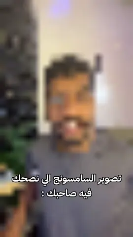 تصوير السامسونج  #fypppppppppppppppppp  #explore  #viraltiktok  #foryoupage  #fyp  #viralvideos  #اكسبلور #ميمز #الشعب_الصيني_ماله_حل😂😂 #سامسونج #ايفون 