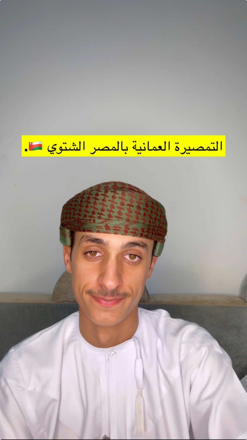 التمصيرة العمانية بالمصر الشتوي🇴🇲🤩. . الممصر : محمد الكندي  . ملاحظة :  ١- متوفر مثل هذه المصار.  ٢- متوفر مثل هذا القماش. . #عمان #العيد_الوطني #العيد_الوطني_العماني #تمصيرات_الكندي #fyp #عمان🇴🇲 