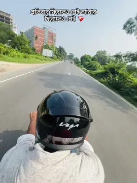 প্রতিবার ফিরতেও নেই, আবার ফিরাতেও নেই..!😌#fyp 