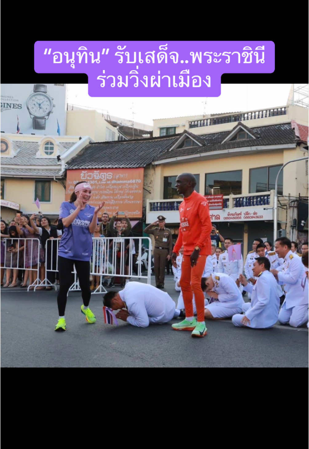 #อนุทิน ชาญวีรกูล รองนายกฯ และ รมว.มหาดไทย พร้อมข้าราชการในสังกัดกระทรวงมหาดไทย และประชาชน ร่วมเข้าเฝ้าทูลละอองธุลีพระบาท สมเด็จพระนางเจ้าฯ #พระบรมราชินี เสด็จพระราชดำเนินร่วมกิจกรรมวิ่งผ่าเมือง (Amazing Thailand Marathon Bangkok 2024)