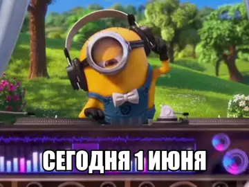 С первым днём лета #первыйденьлета #1июня #fyp 