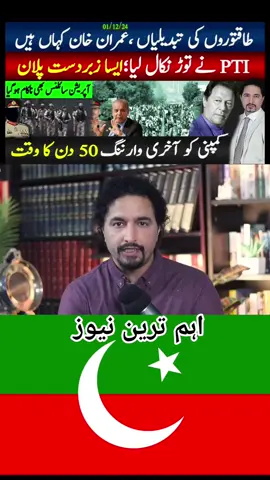 اگلی کال کا PTI زبردست پلان، طاقت کا توڑ نکل اآیا؛خان رہائی معاملہ حل کیسے؟ 50 دن کی وارننگ آگئی۔ 𝐖𝐀𝐓𝐂𝐇 𝐓𝐈𝐋𝐋 𝐄𝐍𝐃💻 #layseverywhere #fyp #fypシ #fypシ゚viral #viral #viralvideo #unfrezzmyaccoun #plzunfrezzmyaccount  #foryoupage # #standwithkashmir #fyp #trending #trend #ptiuk #ptiusa #pti  #imranriazkhan  #LitDifferent  #imrankhan #imrankhanzindabad #imrankhanpti #imran #pakistan #pakistaninews #ptisupporter  #نظام_بدلو_کپتان_کےسنگ  #امپورٹڈ_حکومت_نامنظور #عمران_ہم_تمھارے_ساتھ_ہیں #عمران_خان_ہماری_ریڈ_لائن #نظام_بدلو_حالات_بدلو #الیکشن_کراؤ_ملک_بچاؤ🇵🇰🇧🇫💫✌️ # #قیدی_نمبر_804  #قیدی_نمبر_943  #tiktokindo   #cute   #tiktokers  #tiktoksea   #follow   #tiktoks  #tiktokmalaysia  #like  #tiktokviral  #tiktokhot   #viral #video #Love   #tiktok  #tiktokhits  #tiktokvideo #india #pakistan #srilanka #bangladesh #nepal #afghan #afghanistan #iran #iraq #kuwait  #qatar #bahrain #saudia #ksa  #yamen #oman #UAE #dubai  #USA #newyork #UK #spain #europe #EGYP #world #Africa #aisia #china #japan #korean #korea #england #australia #indonesia  #malaysia #singapore #lahore   #karachi #sharjah #italy  @PTI OFFICIAL @Imran Khan Official  #pakistan #imrankhan #sabeekazmi #sabeekazmi #sabikazmi #sabeekazmilatest #sabykazi #sabeekazmitiktok #livewithsabeekazmi #imrankhan #imrankhanpti #imrankhanlatest #imrankhantweet #imrankhannews #imrankhanadiala #establishment pti live news today breaking news today 2024  latest news today pti new update pti trending videos pti jialsa today 2024 pti rally today pti video today pakistan latest news today  pakistan girl 24 news news پاكستان pakistan viral video breaking news 2024 today  breaking news today right now 2024  breaking news today pakistan rana azeem latest vlog  rana azeem  rana azeem vlog  rana azeem today vlog  rana azeem official rana azeem today rana azeem latest rana azeem 92 news  rana azeem v log the last hour rana azeem   imran  imran riaz khan imran khan  imran khan case dunya news live  dunya news sabir shakir  sabir shakir vlog naya pakistan  shahbaz gill  abdul qadir capital tv makhdoom shahab ud din  Imran Khan's Demands Accepted Chief Justice Resigns PTI Plans Major Movement