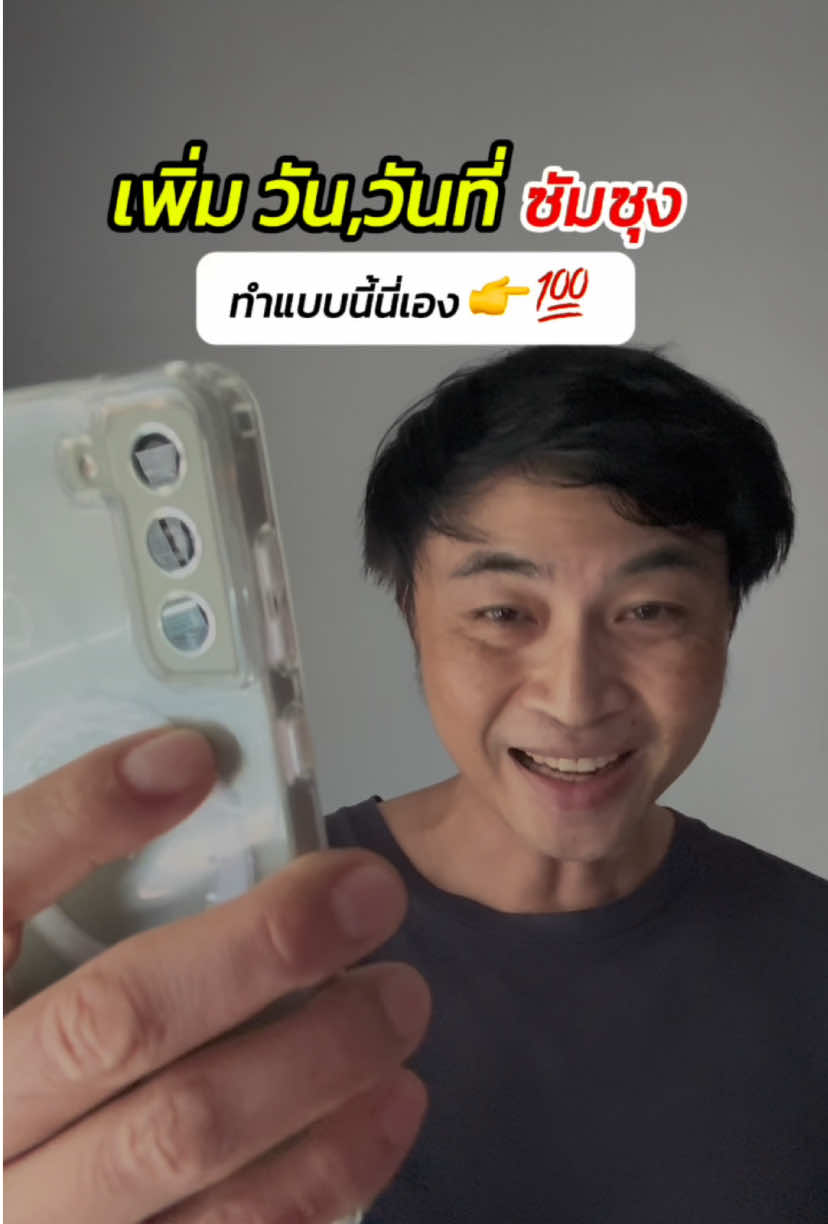เพิ่มวัน วันที่ ที่หน้าจอมือถือซุมซุง ทำแบบนี้นี่เอง #ฟีเจอร์samsung #tiktokuni #รู้จากtiktok #ไอทีน่ารู้ #รอบรู้ไอที #รู้รอบไอที #พี่กุ๋ยไอทีสเตชั่น #kuiitstation 