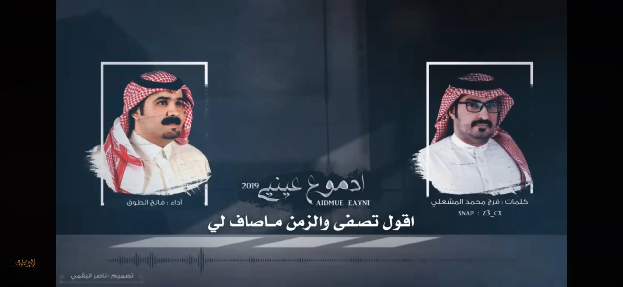 ادموع عيني حولت فوق خدي  ‏عذرتها لانها على شان غالي ‏طاحت دموعي غصب ما هو بودي  ‏الود ودي ما تشين الليالي ‏مسحت دمع العين باطراف يدي  ‏ صديت ما ابغاهُم يشوفون حالي  ‏لي مدةٍ وظروف الايام ضدي  ‏اقول تصفي والزمن ما صفا لي ‏وان دارت الايَام ما باح سدي  ‏رضيت بالمقُسوم مهما جرالي #