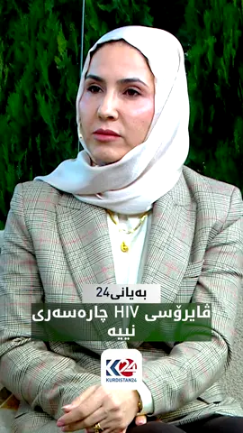 توشبووانی ئایدز تا ماون دەبێت چارەسەر وەربگرن