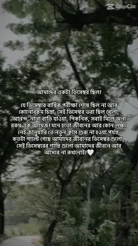 আমাদের একটা ডিসেম্বর ছিল!  যে ডিসেম্বরে বার্ষিক পরীক্ষা শেষে ছিল না আর কোনোরকম চিন্তা, সেই ডিসেম্বর ভরা ছিল খেলা, আনন্দ, নানা বাড়ি যাওয়া, পিকনিক, সবাই মিলে অন্য রকম এক আমেজ! মনে হতো জীবনের আর কোন লক্ষ্য নেই জানুয়ারি তে নতুন ক্লাস শুরু না হওয়া পর্যন্ত,  কতটা পাল্টে গেছে আমাদের জীবনের ডিসেম্বর গুলো, সেই ডিসেম্বরের শান্তি গুলো আমাদের জীবনে আর আসবে না কখনোই!🤍#foryoupageofficiall #fyppppppppppppppppppppppp #foryou #sadstory #fyppppppppppppppppppppppp #fyp 