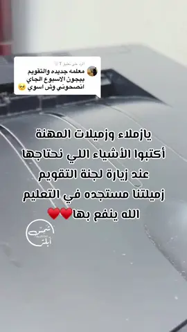 الرد على @T🤍 #أبلة_شمس #المعلمين #المعلمات #التقويم 