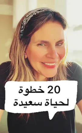 20 خطوة ليوم جميل وحياة سعيدة 🤍😍🥰 #motivation #inspiration #lov #loveyourself #happiness #happyness_nesrine #hope #howtotiktok #goodvibes #positivevibes #words #Relationship #lifecoach 